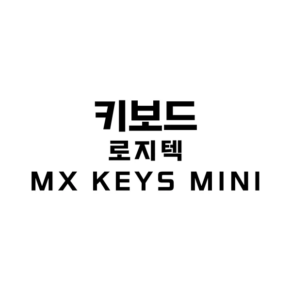 로지텍 mx keys mini