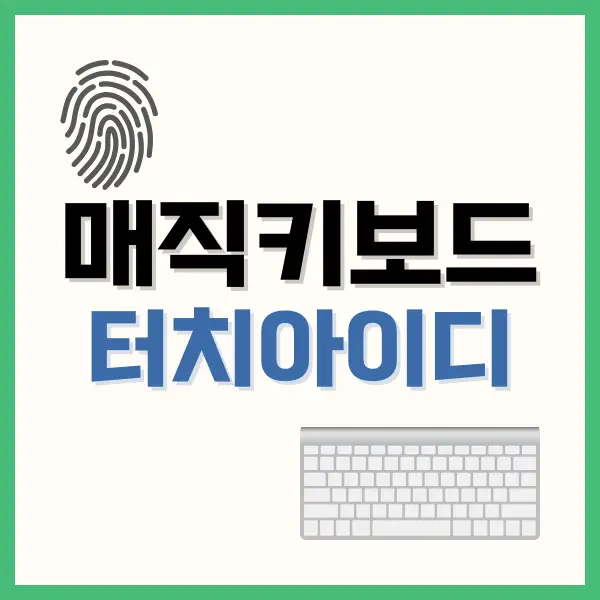 매직키보드 터치아이디