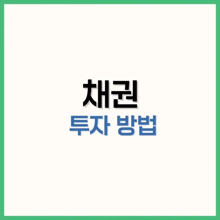 채권 투자 방법