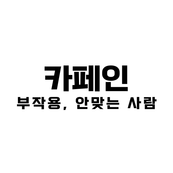카페인 부작용