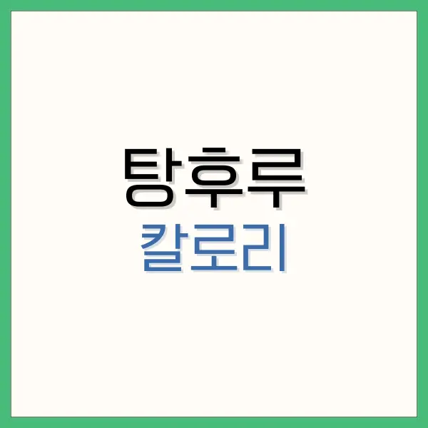 탕후루 칼로리