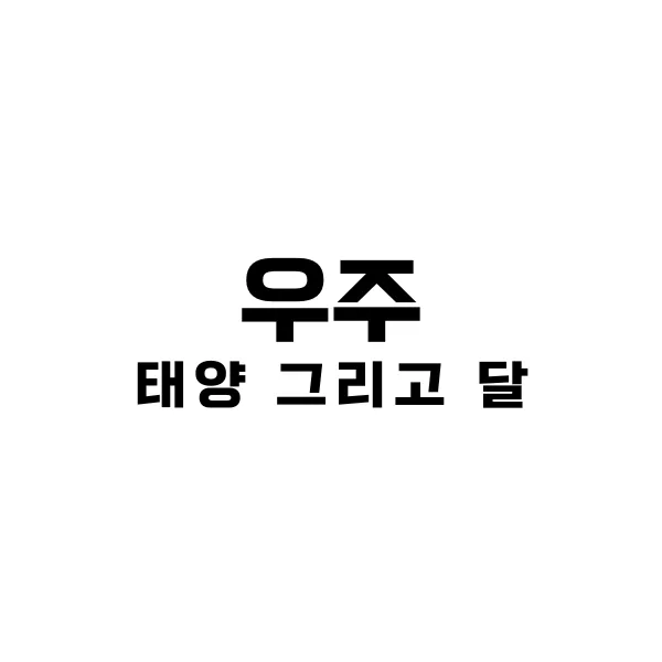 태양과 달