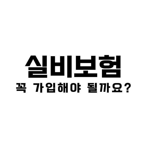 실비보험이란 꼭 필요한가 또 4세대로 변경해야 될까? 5 실비보험이란