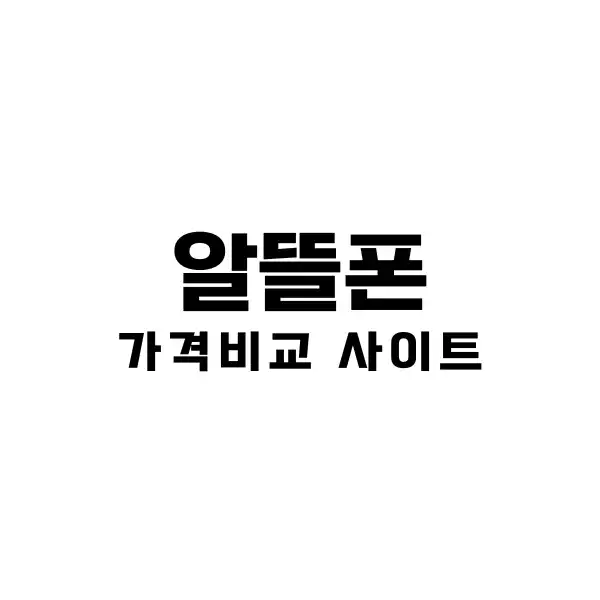알뜰폰 허브