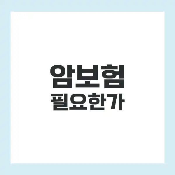암보험 필요없다 맞는 말인지 확인해보자. 1 암보험 필요없다