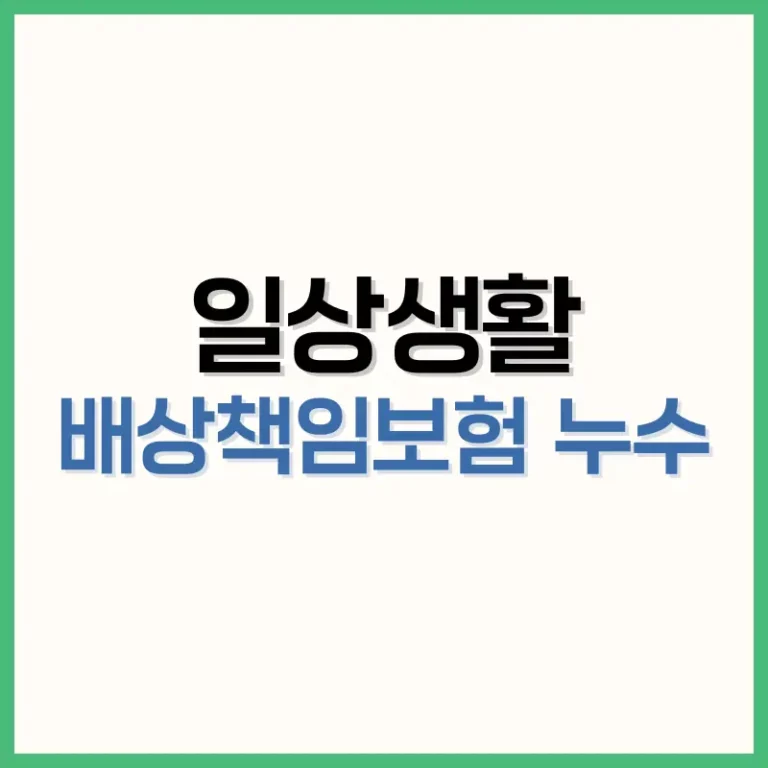 일상생활배상책임보험누수