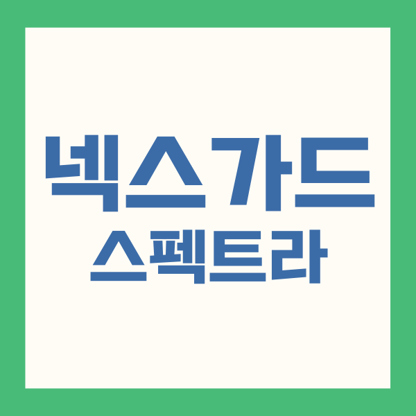 넥스가드 스펙트라