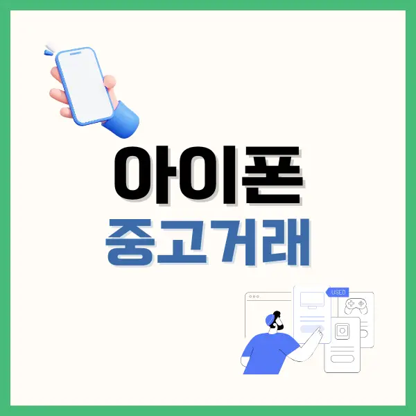 아이폰 중고거래 체크리스트