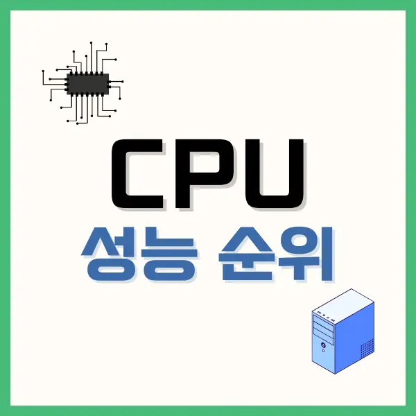 CPU 순위