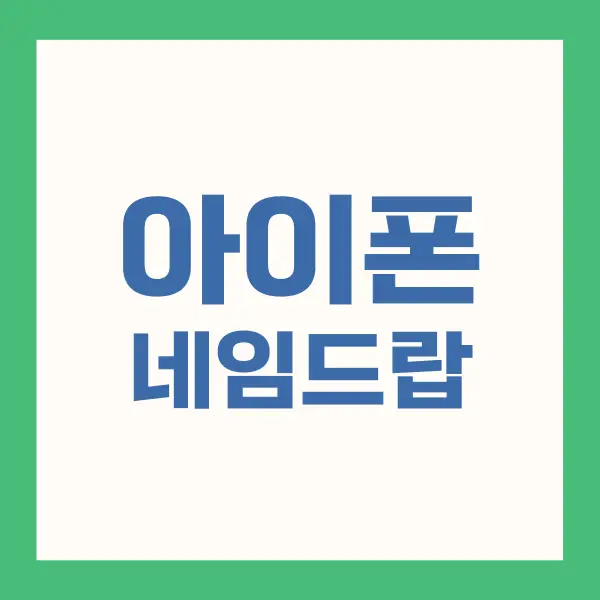 아이폰 네임드랍
