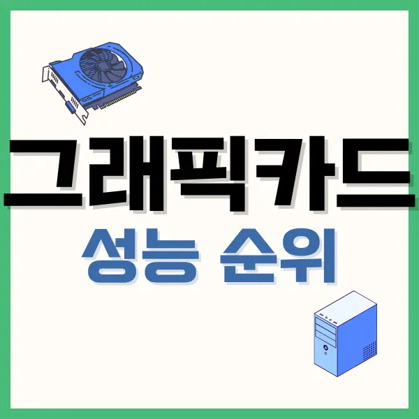 그래픽카드 순위