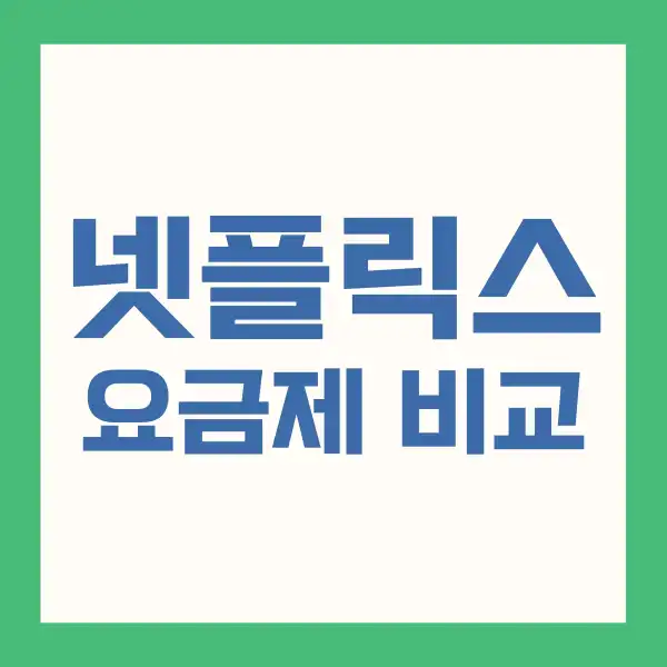 넷플릭스 요금제