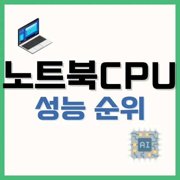 노트북 CPU 순위