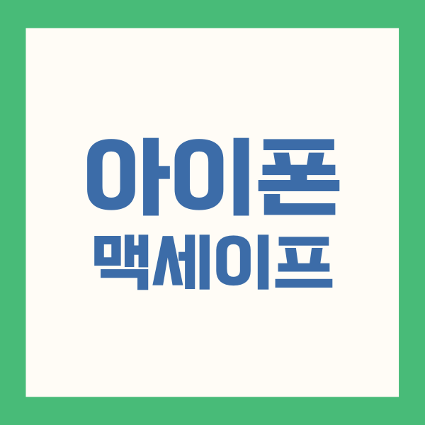 맥세이프 자석 영향