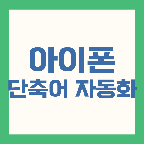 아이폰 단축어 자동화