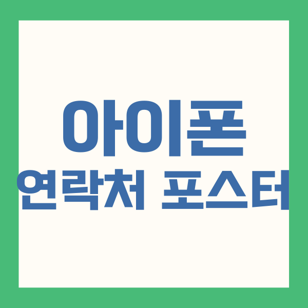 아이폰 연락처 포스터
