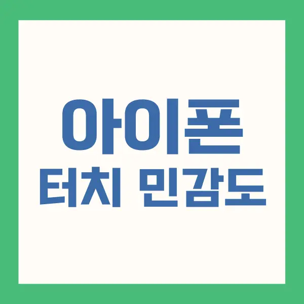 아이폰 터치 민감도