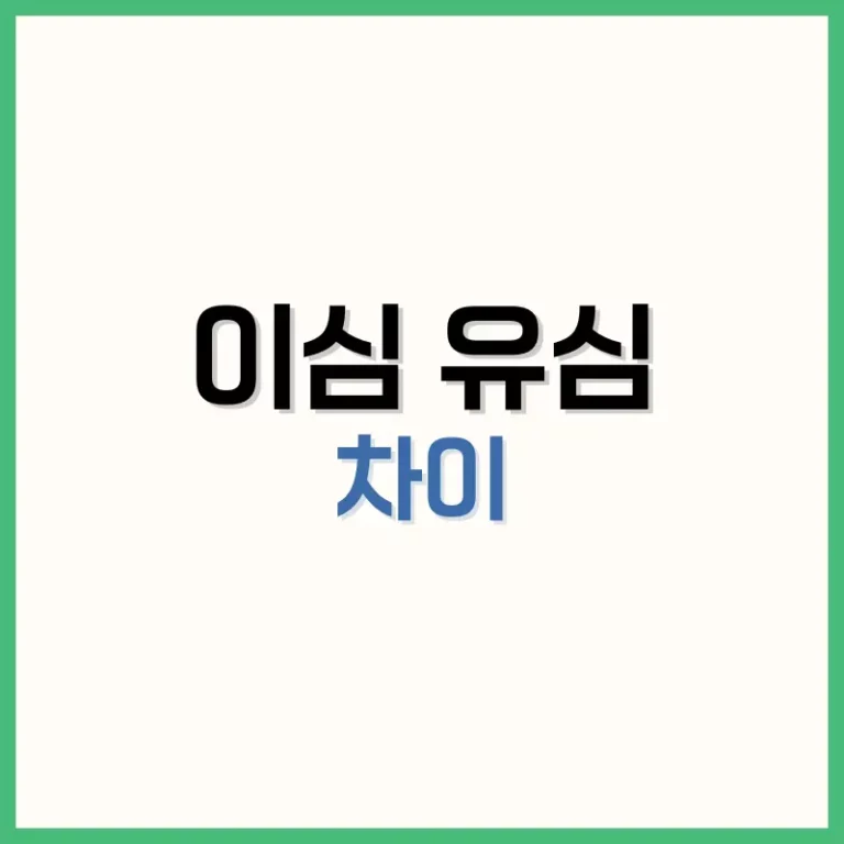 이심유심