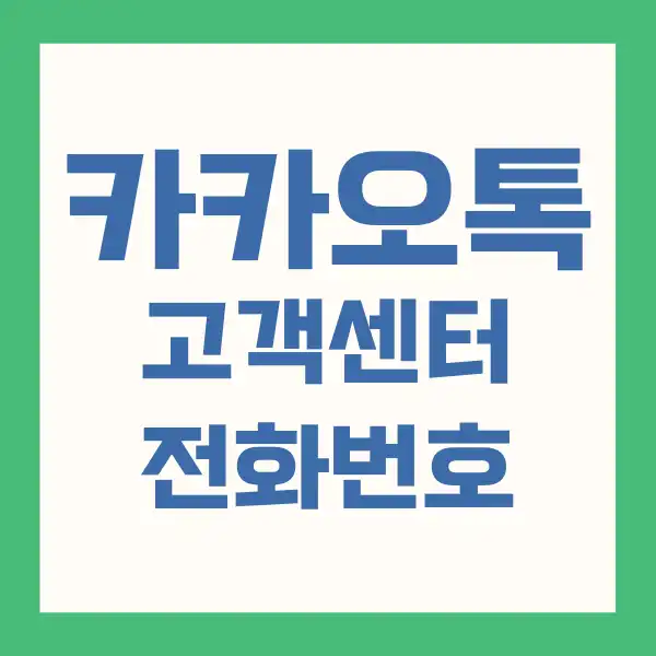 카카오톡 고객센터 전화번호