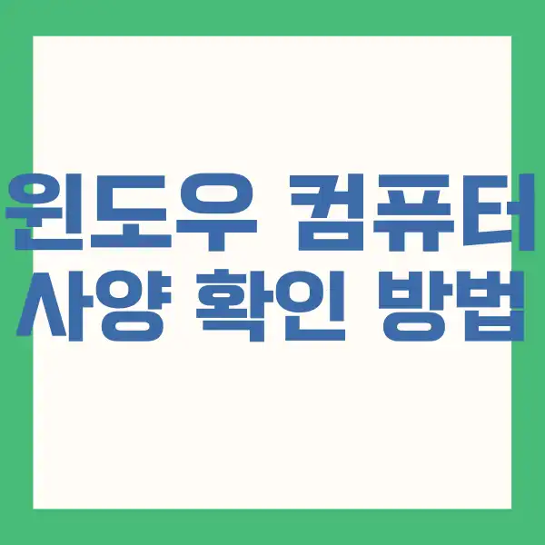 컴퓨터 사양 확인