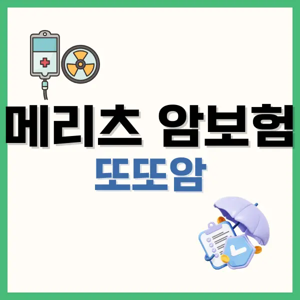 메리츠 또또암: 최대 5회까지 받는 갱신형 메리츠화재 암보험 추천 4 홀인원보험