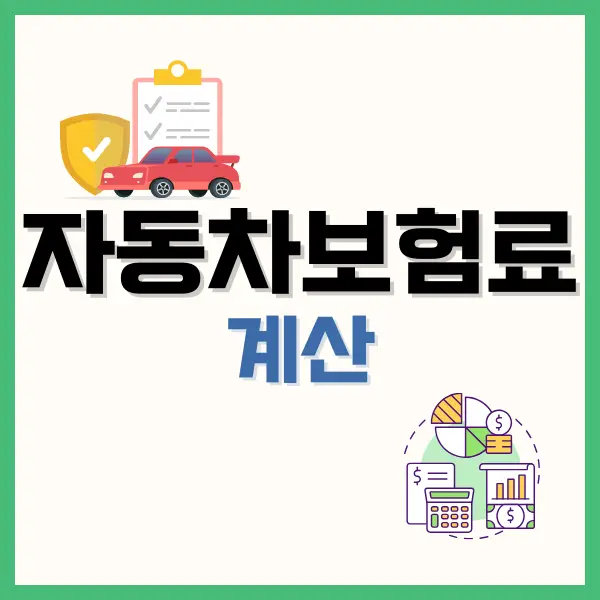 자동차 보험료 계산 방법, 할증 조회 시스템 활용 하기 3 홀인원보험