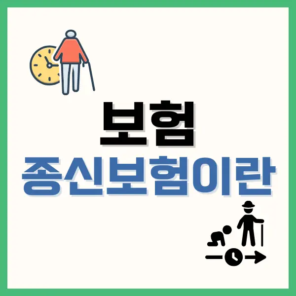 종신보험이란? 평생을 안전하게 지키는 길 5 홀인원보험
