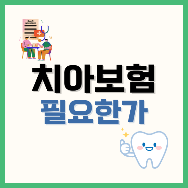 치아보험 필요한가? 불청객 치아 문제 대비 완벽 가이드 6 홀인원보험