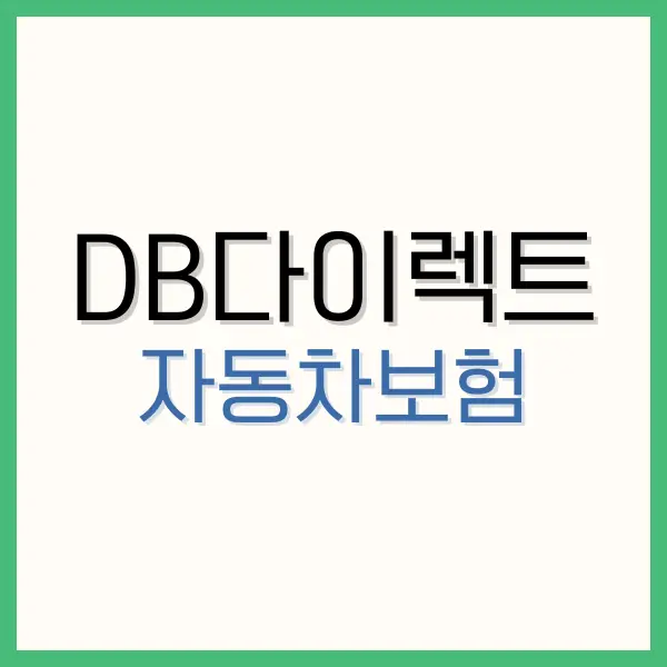 DB 다이렉트 자동차보험: 고객센터와 긴급출동 서비스 1 DB 다이렉트 자동차보험