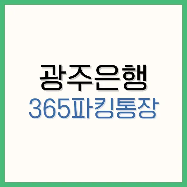 광주은행 365파킹통장 후기: 이자와 혜택의 조화 5 홀인원보험