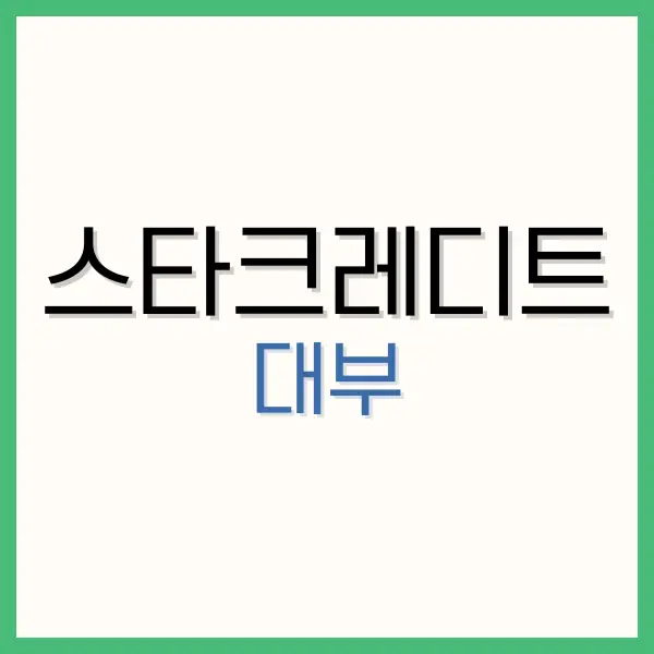 스타크레디트대부