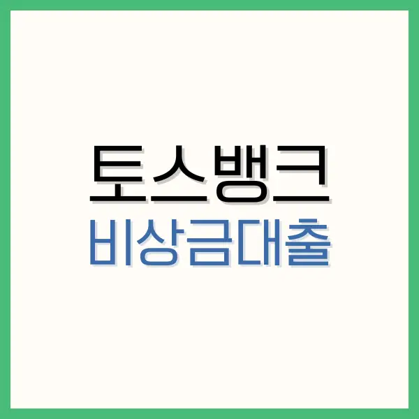 토스뱅크 비상금대출의 이해: 거절 사유와 연장 방법 4 홀인원보험