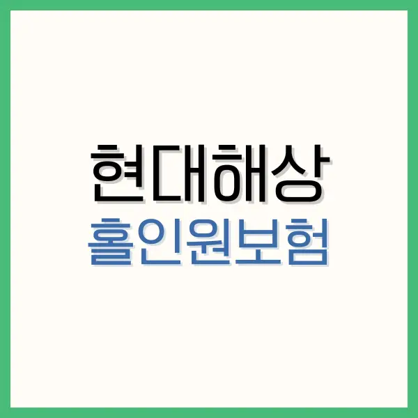 현대해상 홀인원보험 그리고 청구서류 1 홀인원보험