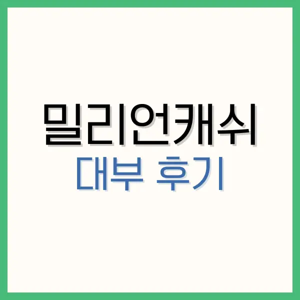 비상금대출 거절