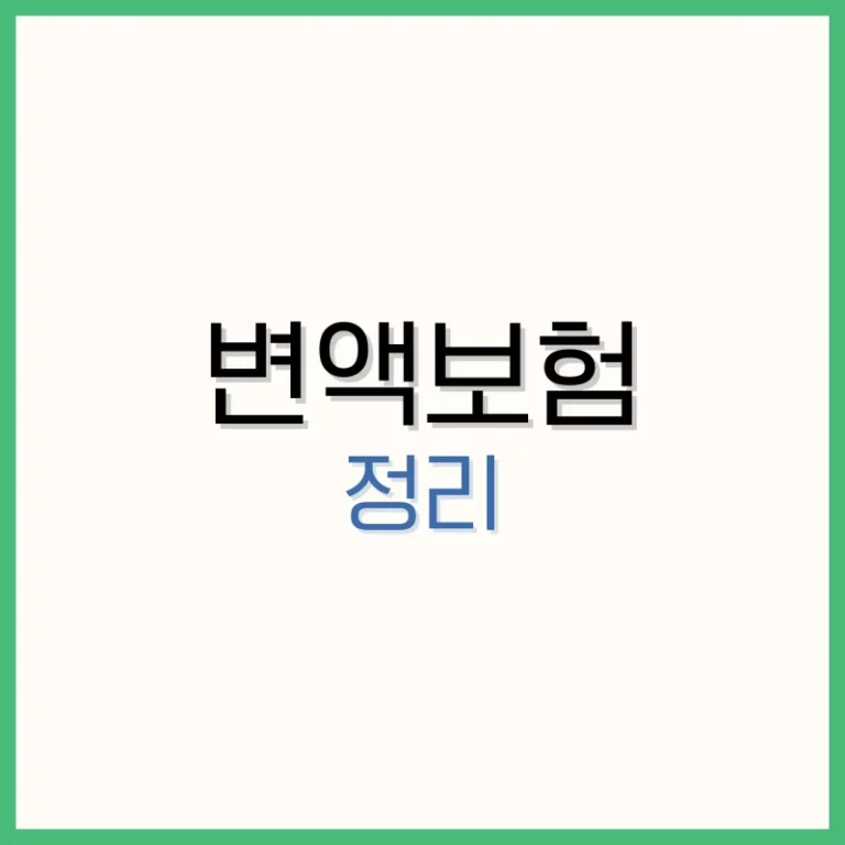 변액보험 이란? 투자와 보장을 동시에 누리는 보험 상품의 이해 1 변액보험