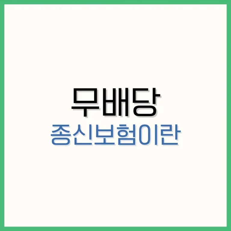 무배당 종신보험이란? 장점, 단점, 가입 전 알아야 할 모든 것 4 신한라이프 케어받는 암보험