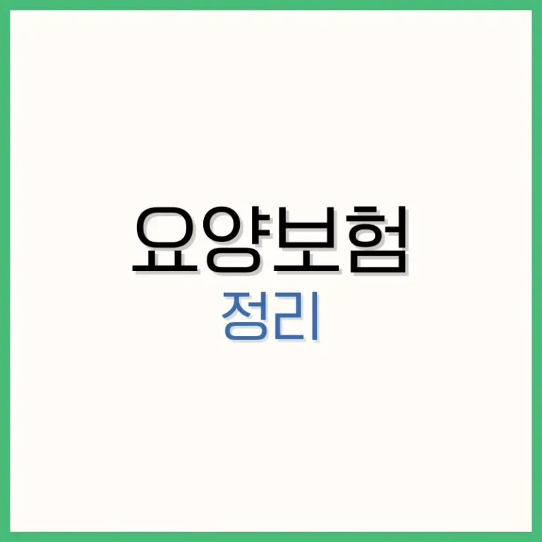 요양보험 이란? 노인장기요양보험의 개념과 혜택 3 신한라이프 케어받는 암보험