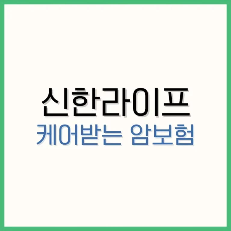 신한라이프 케어받는 암보험: 가입 조건과 3가지 혜택 1 신한라이프 케어받는 암보험