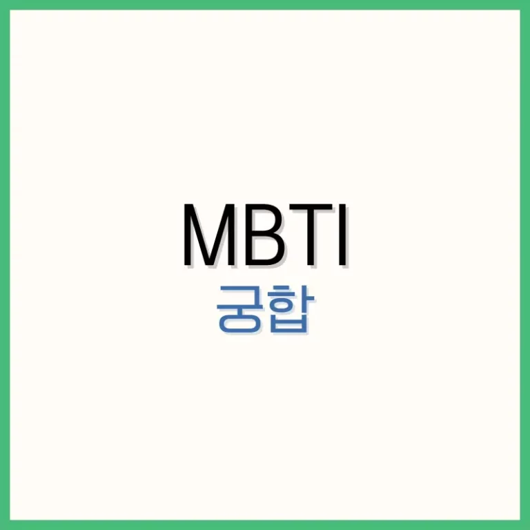 MBTI 궁합 완벽 분석: 유형별 최고의 조합과 최악의 조합 총정리 4 공복혈당 낮추기