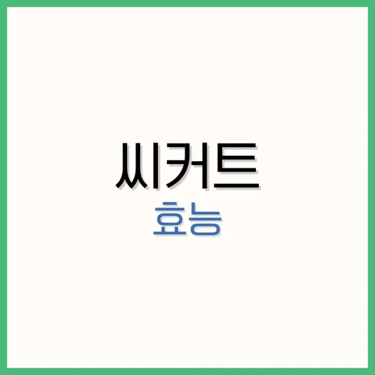 씨커트 효능부터 부작용까지 총정리! 혈당·배변 케어로 주목받는 이유 5 공복혈당 낮추기