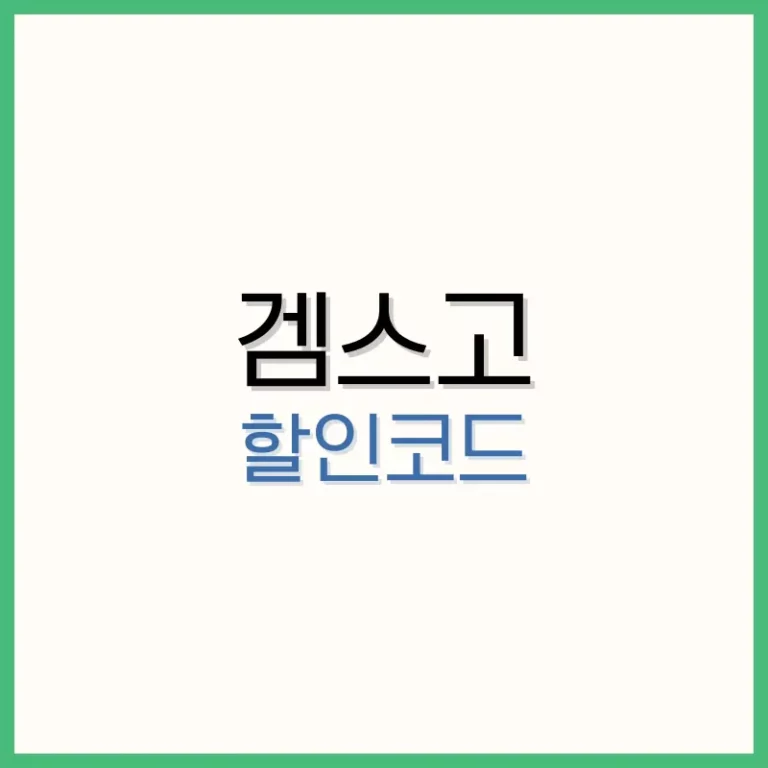 겜스고 할인코드 : 최고의 스트리밍 공유 플랫폼과 할인 혜택 활용법 2 공복혈당 낮추기