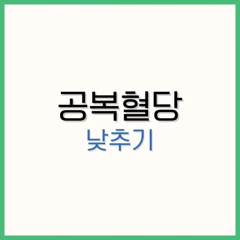 공복혈당 낮추기: 원인과 관리 방법 총정리 1 공복혈당 낮추기