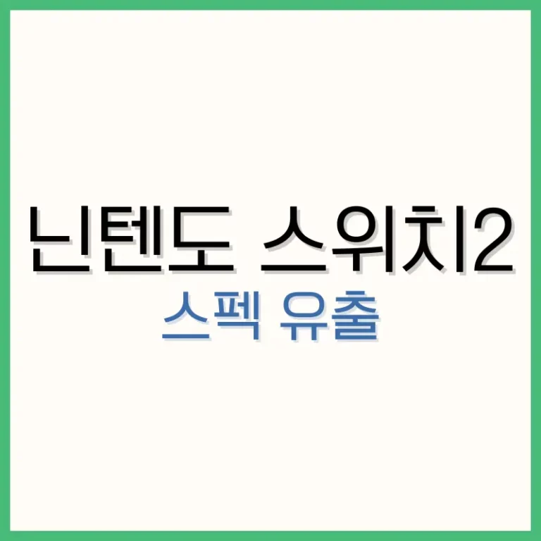 닌텐도 스위치 2
