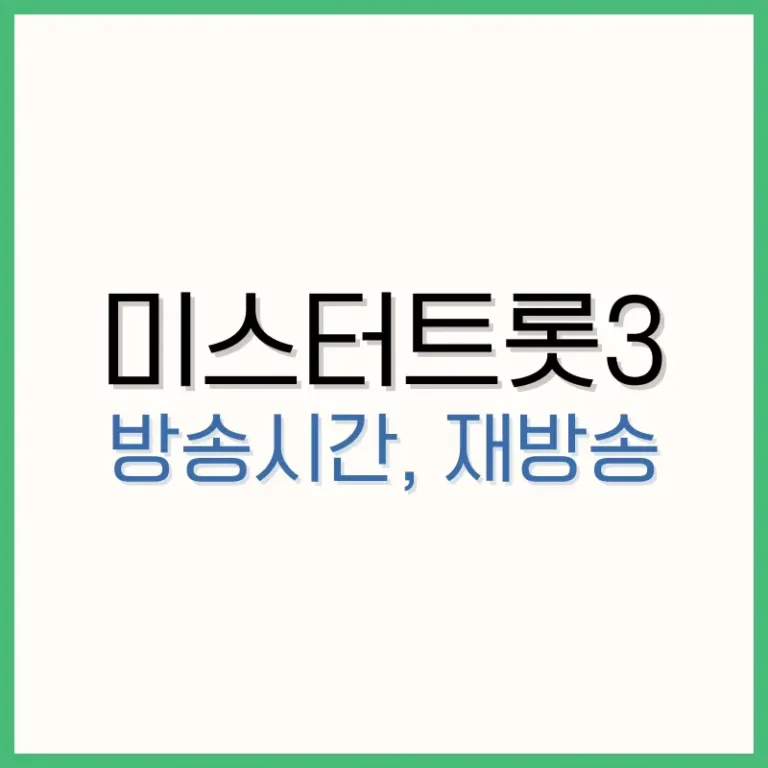 TV조선 미스터트롯3: 방송 시간, 재방송 및 다시보기 정보 총정리! 3 닌텐도 스위치 2