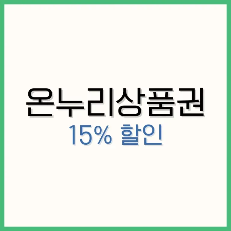 온누리상품권 15% 할인 혜택, 최대 절약하는 법 완벽 가이드 2 닌텐도 스위치 2
