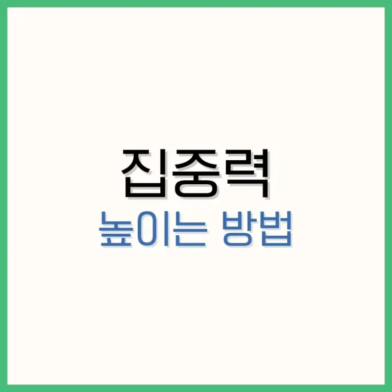 집중력 높이는 방법: 공부, 아이, 초등학생 집중력 향상 전략 4 페라놀정