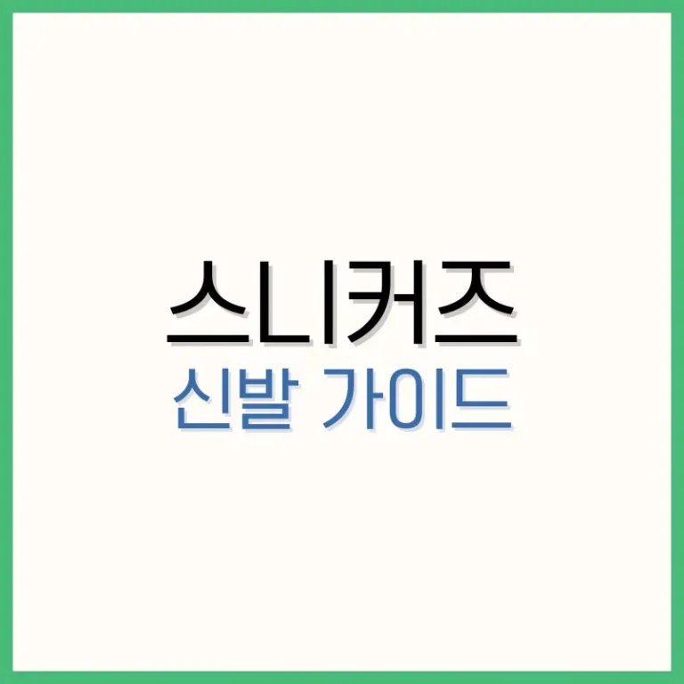 스니커즈 신발 완벽 가이드: 뜻부터 운동화와의 차이까지 3 페라놀정