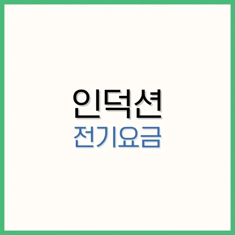 인덕션 전기요금 절약하는 방법과 하이라이트와의 차이점 5 페라놀정