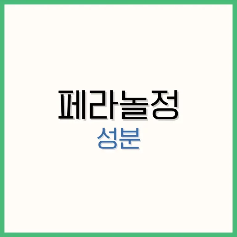 페라놀정: 식욕 억제와 체중 관리에 도움을 주는 다이어트 보조제 1 페라놀정