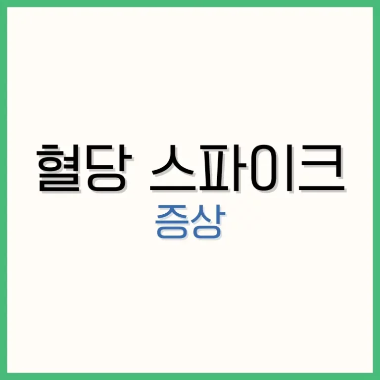 혈당 스파이크 증상: 원인부터 예방법까지 완벽 가이드 2 혈당 스파이크